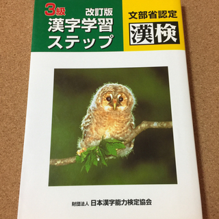 【３級　漢字学習ステップ　漢検】送料無料