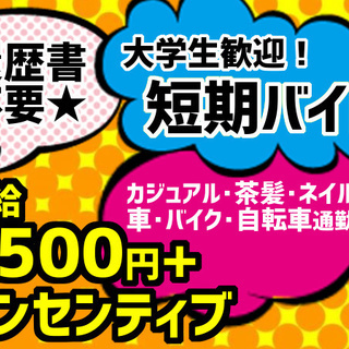 【2日勤務+研修で3万円！インセン別】大学生歓迎・履歴書不要、お...