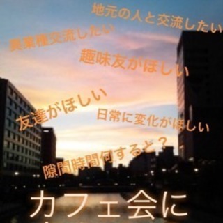 明日◆8/1（水）16時〜◆天神deおしゃべり夕暮れカフェ会