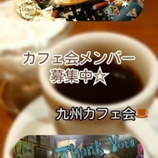 8/3（金）1３時〜♢飯塚deおしゃべり昼カフェ会♢カフェ会de友達作り♪の画像