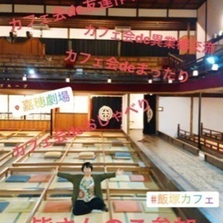 8/3（金）1３時〜♢飯塚deおしゃべり昼カフェ会♢カフェ会de友達作り♪ - 飯塚市