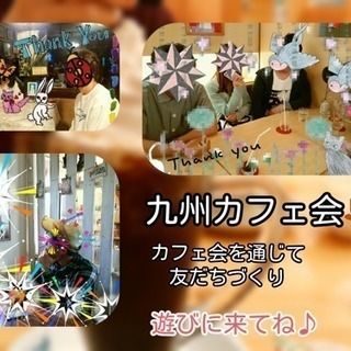 8/3（金）1３時〜♢飯塚deおしゃべり昼カフェ会♢カフェ会de友達作り♪ - 友達