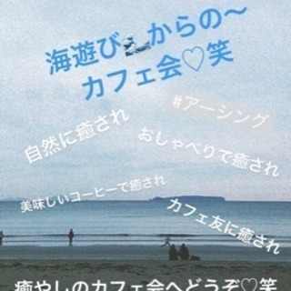 8/3（金）16時〜★福津deまったり夕涼みカフェ会
