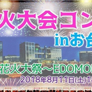 【8月11日】花火大会！！ お台場　東京花火大祭～EDOMODE～