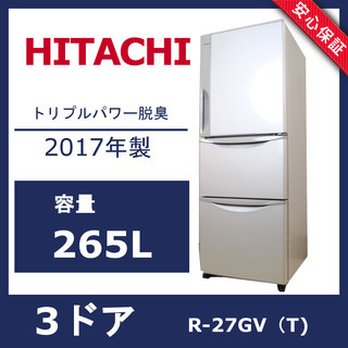 U037)【美品】HITACHI R-27GV（T)ライトブラウン 265L まんなか野菜 右開き 3ドアタイプ 2017年製 日立