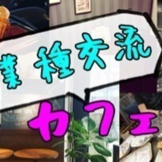 8月8日❗️ 異業種交流 カフェ会☕️ メンバー募集中❗️