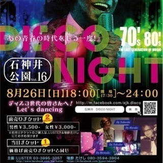40代50代必見!? ディスコイベント♬