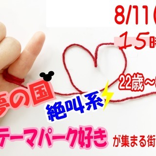 山梨街コン【２2～３5歳限定】夢の国or絶叫系orテーマパーク好...