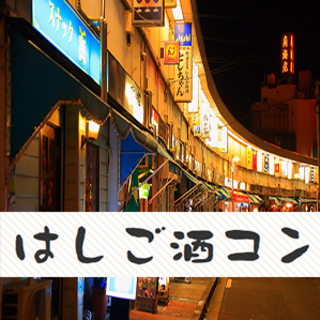 9/10(金)20時開催！横浜野毛はしご酒コン - 女性無料！2...