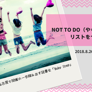 なりたい自分に近づく！  「1か月のNOT TO DO（やらない...