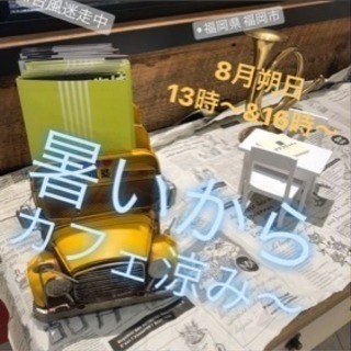 今日□8/1（水）□13時〜□博多deまったり昼カフェ会■カフェ...
