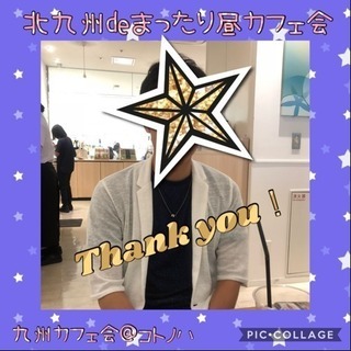 今日□8/1（水）□13時〜□博多deまったり昼カフェ会■カフェ会友達募集！ - 友達