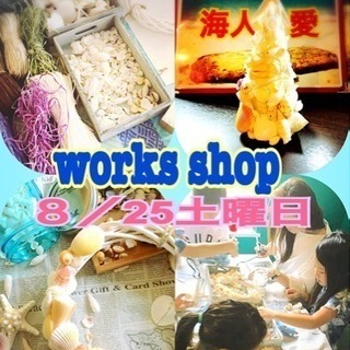 夏休みwork shopの画像
