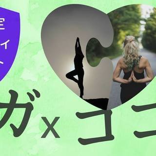 【イベント】8/7　女性限定　チャリティヨガ&トークイベント：ヨ...