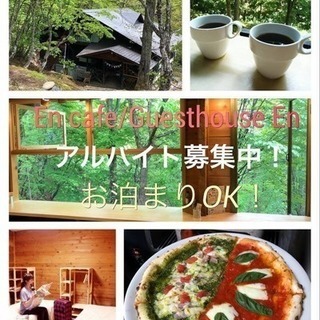 En cafe〜森の小さなピザカフェ〜／Guesthouse E...