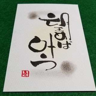 筆文字アート　＠伝筆（つてふで）　筆ペン書道です！ 　の画像