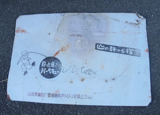 レトロ　看板　昭和　山の静かな宿
