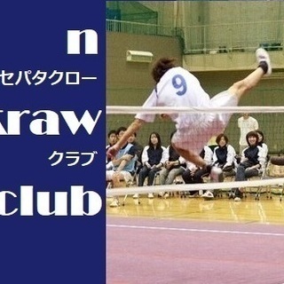 セパタクロープレーヤー募集中！