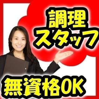 ★注目★15：00～19：30のみの調理スタッフ募集