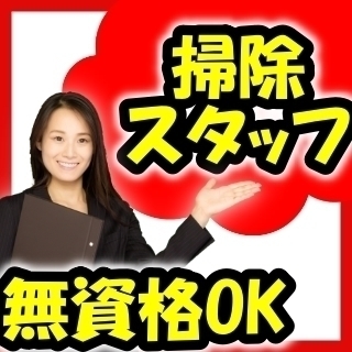 ★清掃スタッフ★介護施設内の清掃業務♪
