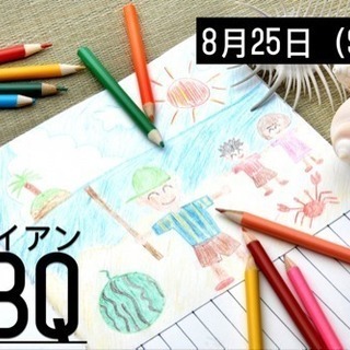 ８月２５日（土）兵庫県明石市ハワイアンバーベキュー！お子さん歓迎。
