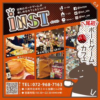 関西最速！拡張版体験＆購入チャンス｜はじめての方でも楽しめる人狼『ワンナイトマンション会』｜大阪府八尾市｜ボードゲームカフェ&ショップ【inst（インスト）】 - 八尾市