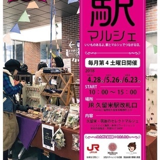 第８回 　2018年8月25日（土）駅マルシェ 　inJR久留米駅