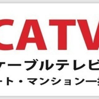 完全無料で承ります。【過去に自己所有アパートでCATVを一括契約...