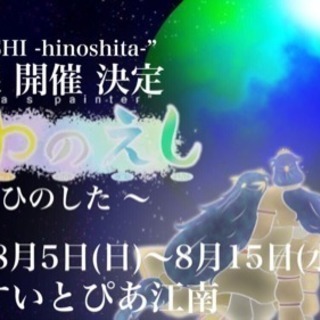 絵 個展 展示 アトリエあわのえし