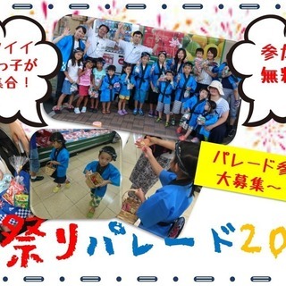 【参加者大募集！】夏祭りパレード2018～ちびっこ達が法被を着て...