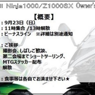 20180923 Ninja1000/Z1000SX オーナーズミーティング  Ninja1000ミーティング - 足立区
