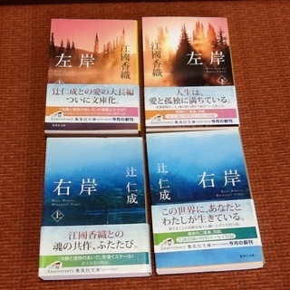 【古本4冊で50円】辻仁成氏「右岸」上・下　江國香織氏「左岸」上...