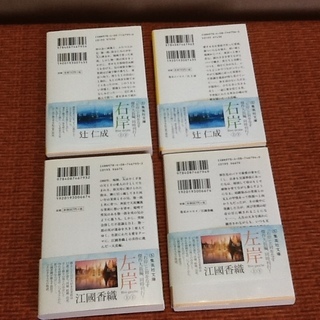 【古本4冊で50円】辻仁成氏「右岸」上・下　江國香織氏「左岸」上・下　文庫本4冊セットで　読書をしようの画像