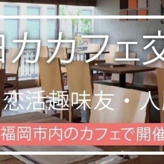 8月8日水曜19時30スタート！天神でゆるっとカフェ交流会☆1名...