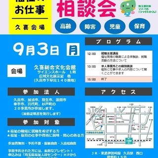 福祉の仕事　地域就職相談会（久喜会場）