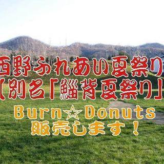 西野昭和公園「ふれあい夏祭り」　8/4土　8/5日
