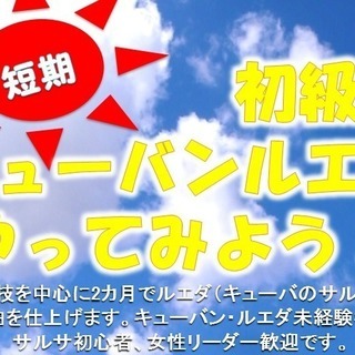 キューバンサルサ（ルエダ）に挑戦！
