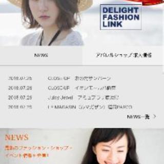 『熊本』ファッション業界でお仕事してる方、してた方、したい方募集🎵 - 熊本市