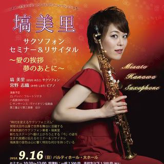 塙美里サクソフォンセミナー＆リサイタル〜愛の挨拶 夢のあとに〜