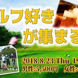  ＊8/23＊銀座・ゴルフ好き、関心がある人で大人の交流会！！♡ゴルフ好き、興味がある人歓迎！わきあいあいに盛り上がろう♪♪♡ - メンバー募集