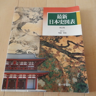 最新日本史図表
