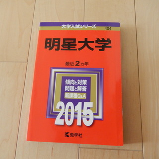 大学入試シリーズ明星大学