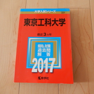 大学入試シリーズ東京工科大学