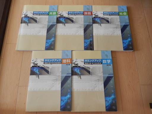 サミングアップ高校入試。単元別総整理五教科セット