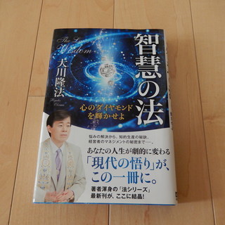 智慧の法　The Laws of Wisdom