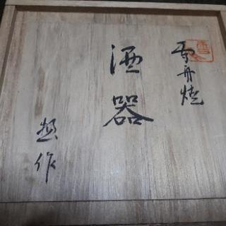 【新古品】雪舟焼酒器