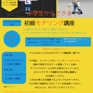 残席わずか　夏休みの自由研究に最適　小学生からできる初級モデリング講座