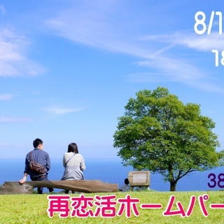 山梨恋活★【３８～５４歳限定】再恋活ホームパーティ！※初婚参加OK