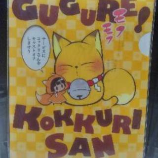 GUGURE!KOKKURISAN 繰繰れ!コックリさん　新品未開封
