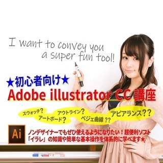 【オンライン講座】★初心者向け★illustrator講座